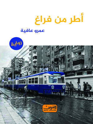 cover image of أطر من فراغ : رواية